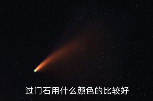 过门瓷砖装修效果图,过门石窗台石装修效果图
