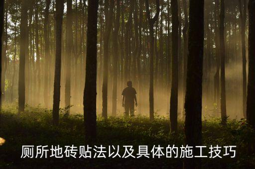  厕所地砖贴法以及具体的施工技巧