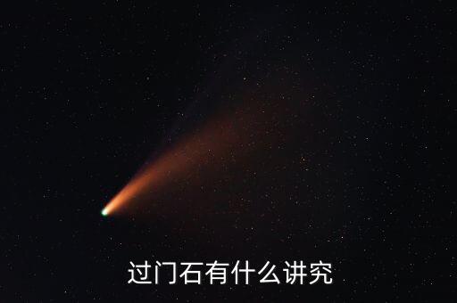  过门石有什么讲究