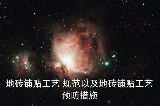 地砖铺贴工艺 规范以及地砖铺贴工艺预防措施