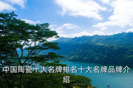 中国陶瓷十大名牌排名十大名牌品牌介绍