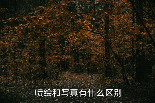  喷绘和写真有什么区别