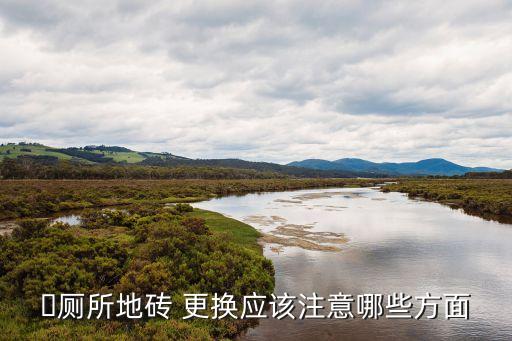 卫生间瓷砖更换多久,老卫生间瓷砖更换有什么好方法