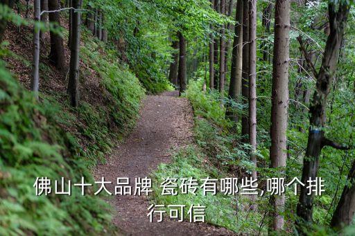 佛山瓷砖品牌大集合,佛山二三线瓷砖品牌