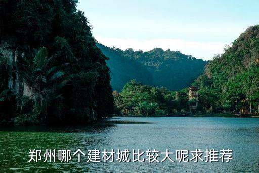 郑州品牌瓷砖批发,郑州华南城瓷砖批发在哪个区