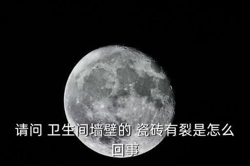 卫生间贴瓷砖爆裂