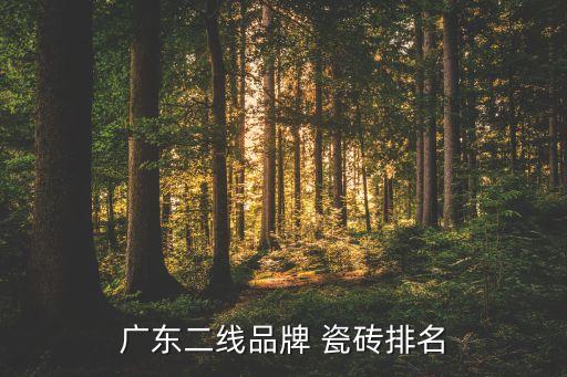 广东二线品牌 瓷砖排名