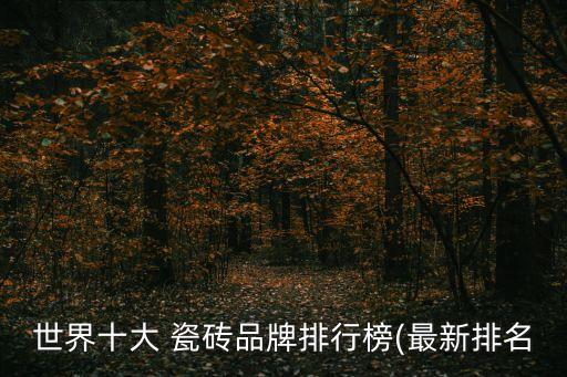 世界十大 瓷砖品牌排行榜(最新排名