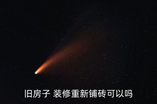 旧房子 装修重新铺砖可以吗