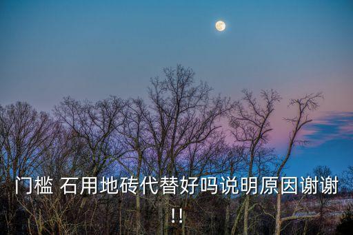 门槛 石用地砖代替好吗说明原因谢谢!!
