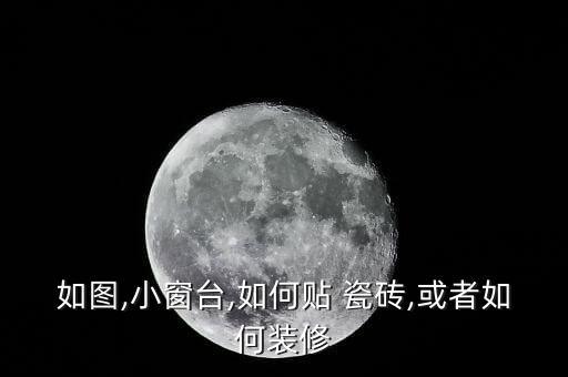 如图,小窗台,如何贴 瓷砖,或者如何装修