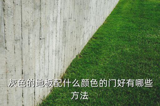 木门搭配灰色瓷砖效果图,TATA木门羽灰色效果图