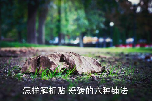 怎样解析贴 瓷砖的六种铺法