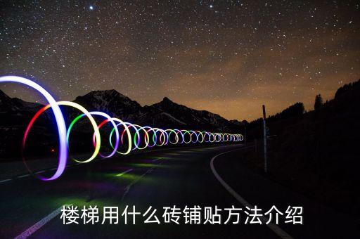  楼梯用什么砖铺贴方法介绍
