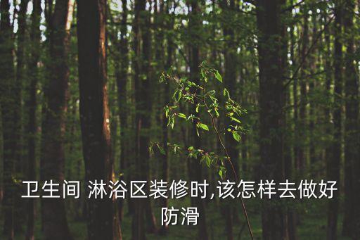 卫生间 淋浴区装修时,该怎样去做好防滑