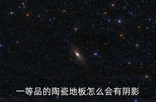 一等品的陶瓷地板怎么会有阴影