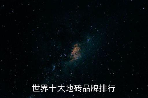 英国瓷砖加盟品牌,加盟一个瓷砖品牌要多少钱