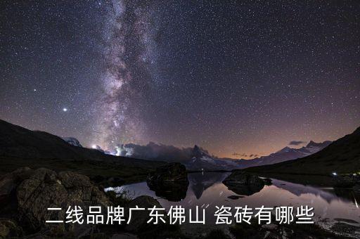 二线品牌广东佛山 瓷砖有哪些