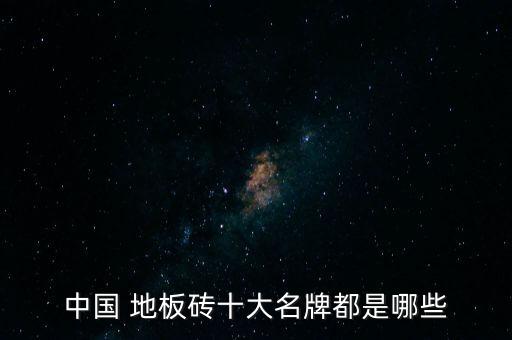 杭州地板瓷砖品牌,广东地板瓷砖10大品牌排行榜