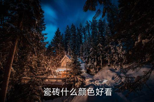  瓷砖什么颜色好看