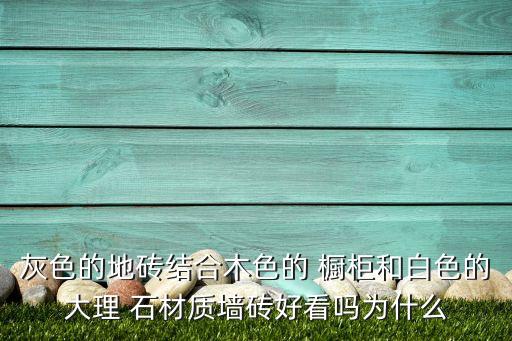 瓷砖加石材橱柜效果图,橱柜用瓷砖还是用石材好