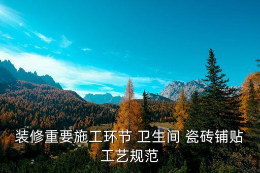 装修重要施工环节 卫生间 瓷砖铺贴工艺规范