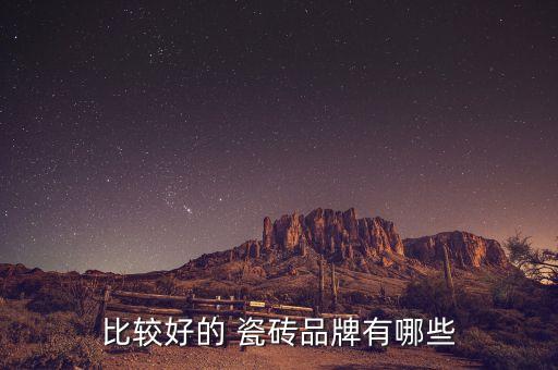 比较好的 瓷砖品牌有哪些