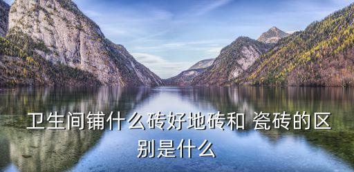 卫生间瓷砖贴哪种好