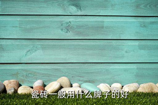  瓷砖一般用什么牌子的好