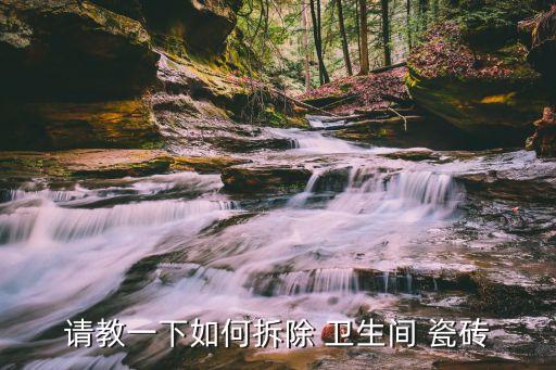 卫生间怎么砸瓷砖快,厨房卫生间瓷砖怎么砸掉