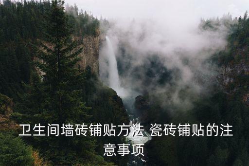  卫生间墙砖铺贴方法 瓷砖铺贴的注意事项
