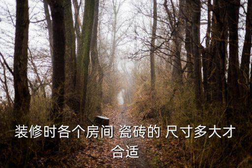 卫生间客厅瓷砖尺寸不同,客厅和卫生间的瓷砖颜色需要一样吗