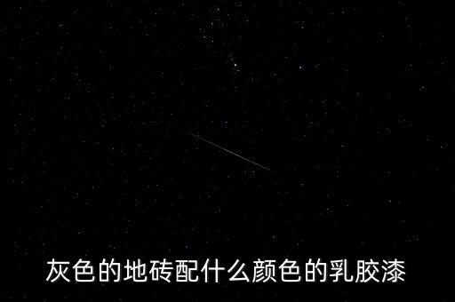 灰色的地砖配什么颜色的乳胶漆