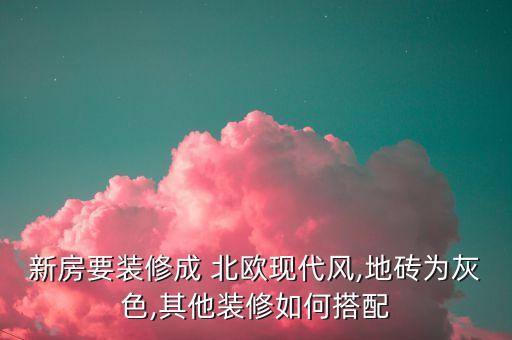 北欧ins风卫生间瓷砖,北欧风格卫生间瓷砖装修效果图