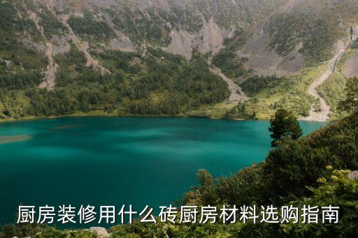 集成灶和瓷砖效果图,柴火灶瓷砖效果图