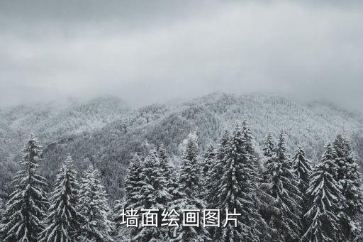 墙面绘画图片