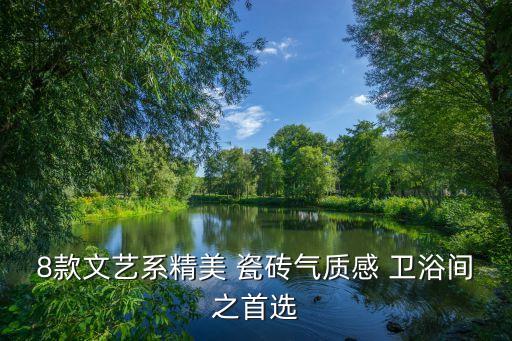 简约卫浴品牌瓷砖和普通,十大进口瓷砖卫浴品牌