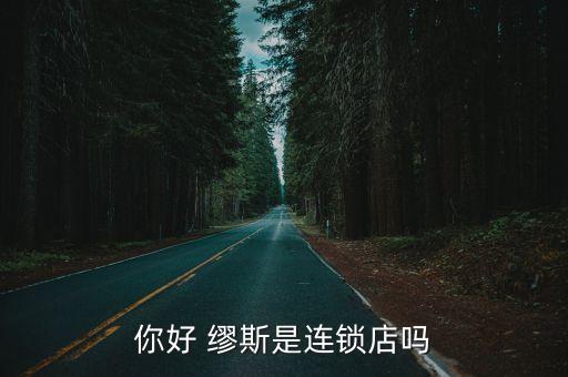 你好 缪斯是连锁店吗