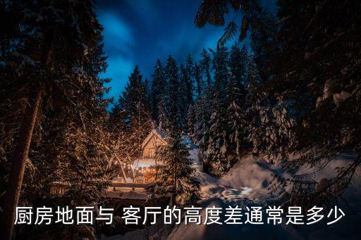 贴瓷砖客厅比卫生间高多少,客厅和卫生间的瓷砖颜色需要一样吗