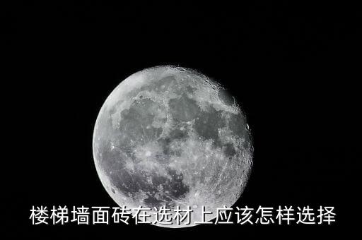 工程楼梯瓷砖推荐品牌,清单楼梯瓷砖工程量计算规则