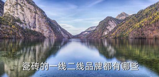  瓷砖的一线二线品牌都有哪些