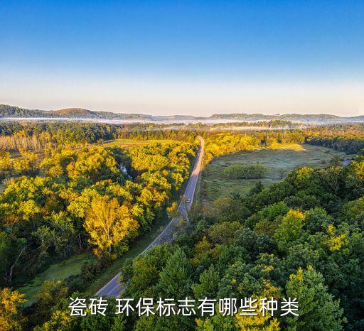  瓷砖 环保标志有哪些种类