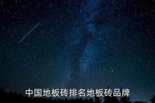 中国地板砖排名地板砖品牌