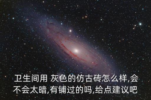 瓷砖灰色贴卫生间好吗,卫生间瓷砖白色好还是灰色好