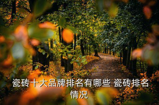  瓷砖十大品牌排名有哪些 瓷砖排名情况