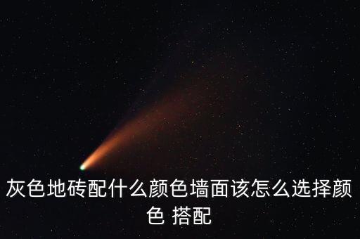 灰色地砖配什么颜色墙面该怎么选择颜色 搭配
