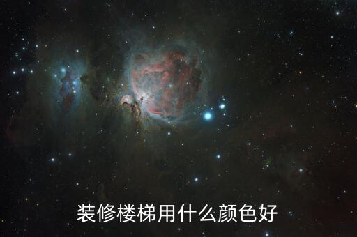 装修楼梯用什么颜色好