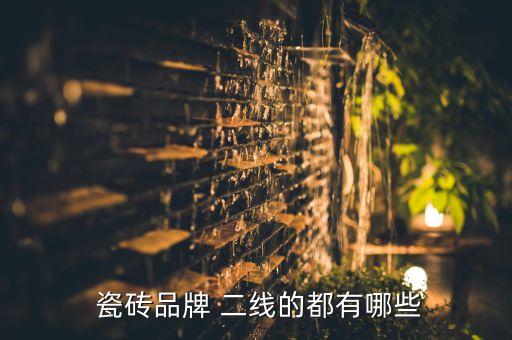 恒福瓷砖算二线品牌吗