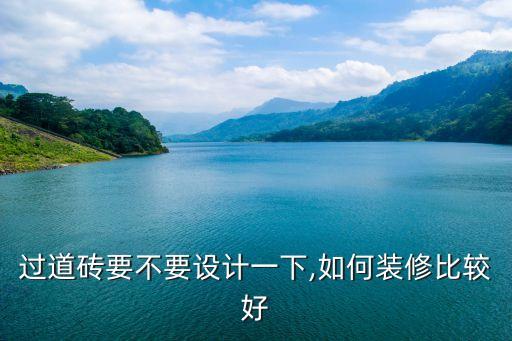 过道砖要不要设计一下,如何装修比较好