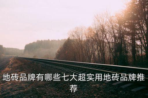 地砖品牌有哪些七大超实用地砖品牌推荐